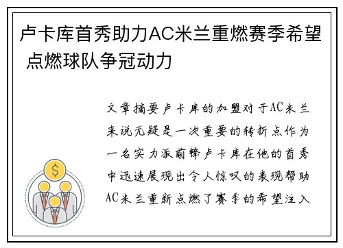 卢卡库首秀助力AC米兰重燃赛季希望 点燃球队争冠动力