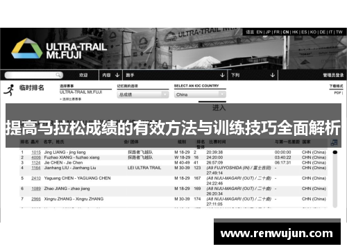 提高马拉松成绩的有效方法与训练技巧全面解析