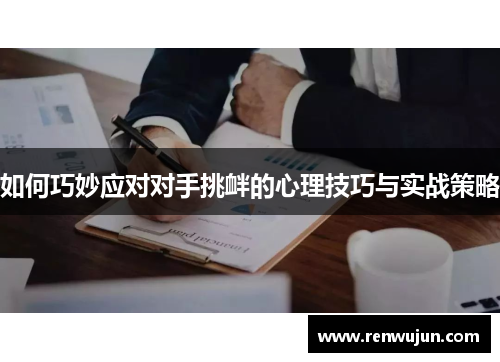 如何巧妙应对对手挑衅的心理技巧与实战策略