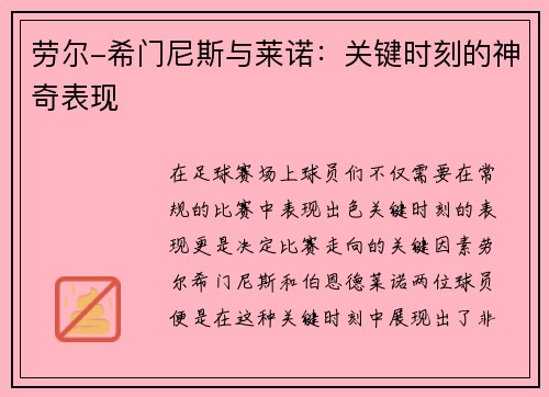 劳尔-希门尼斯与莱诺：关键时刻的神奇表现