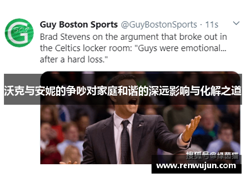 沃克与安妮的争吵对家庭和谐的深远影响与化解之道