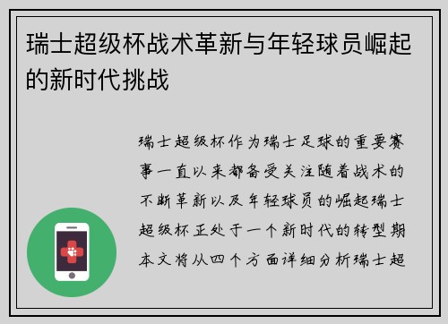 瑞士超级杯战术革新与年轻球员崛起的新时代挑战