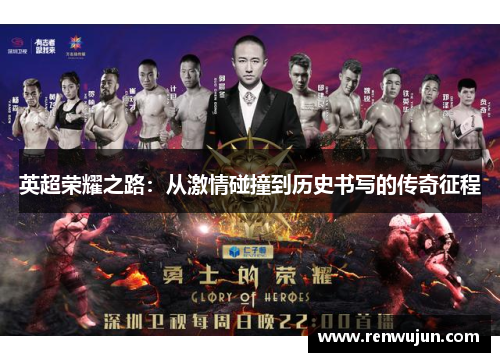 英超荣耀之路:从激情碰撞到历史书写的传奇征程