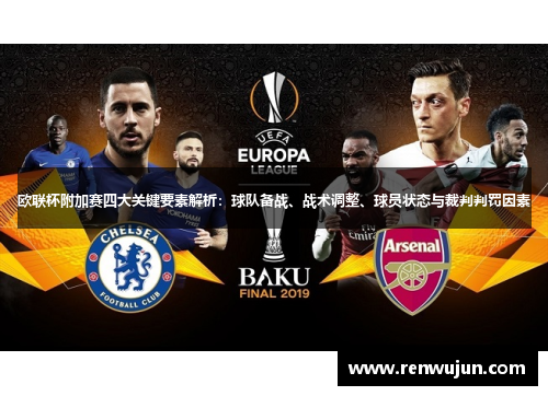 欧联杯附加赛四大关键要素解析：球队备战、战术调整、球员状态与裁判判罚因素
