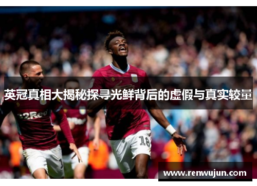 英冠真相大揭秘探寻光鲜背后的虚假与真实较量