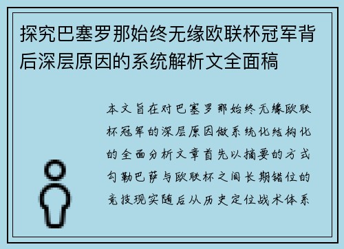 探究巴塞罗那始终无缘欧联杯冠军背后深层原因的系统解析文全面稿